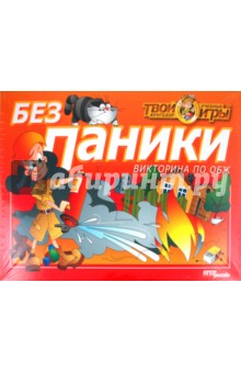 Викторина "Без паники" (76400) Викторина "Без паники" (76400)