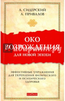 Око возрождения для новой эпохи: эффективные упражнения для укрепления физич. и псих. здоровья - Привалов, Сидерский