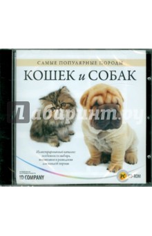 Самые популярные породы кошек и собак (CDpc) Самые популярные породы кошек и собак (CDpc)