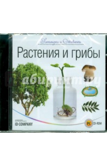 Почемучки и Отчевочки. Растения и грибы (CDpc) Почемучки и Отчевочки. Растения и грибы (CDpc)