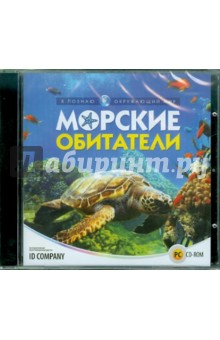 Я познаю окружающий мир. Морские обитатели (CDpc) Я познаю окружающий мир. Морские обитатели (CDpc)