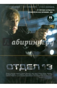 Жиль БеА - Отдел 13 (DVD) Жиль БеА - Отдел 13 (DVD)
