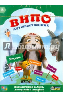 Идо Ангел - Випо-путешественник. Приключения в Азии, Австралии и Америке (DVD) Идо Ангел - Випо-путешественник. Приключения в Азии, Австралии и Америке (DVD)