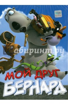 Аарон Лим - Мой друг Бернард (DVD) Аарон Лим - Мой друг Бернард (DVD)