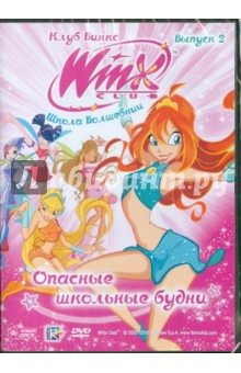 Иджинио Страффи - Школа волшебниц. Выпуск 2. Опасные школьные будни (DVD) Иджинио Страффи - Школа волшебниц. Выпуск 2. Опасные школьные будни (DVD)