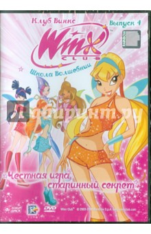 Иджинио Страффи - DVD Школа волшебниц. Выпуск 4. Честная игра (DVD) Иджинио Страффи - DVD Школа волшебниц. Выпуск 4. Честная игра (DVD)