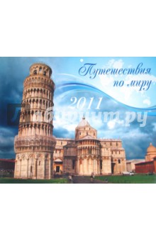 Календарь 2011. "Путешествие по миру" Календарь 2011. "Путешествие по миру"