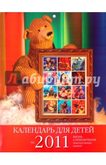 Календарь 2011. "Жизнь и приключения мишек" Календарь 2011. "Жизнь и приключения мишек"