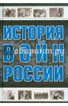 История войн России - Мерников, Спектор