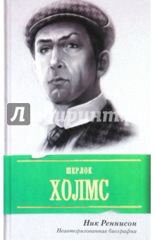 Ник Реннисон - Шерлок Холмс. Неавторизованная биография обложка книги Ник Реннисон - Шерлок Холмс. Неавторизованная биография обложка книги