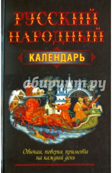 Николай Белов - Русский народный календарь. Обычаи, поверья, приметы на каждый день обложка книги Николай Белов - Русский народный календарь. Обычаи, поверья, приметы на каждый день обложка книги