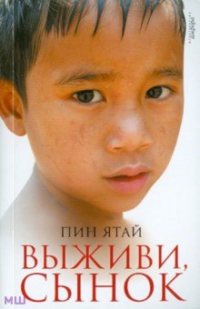 Выживи, сынок - Пин Ятай