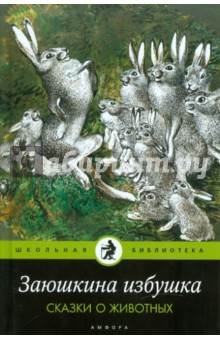 Заюшкина избушка. Сказки о животных обложка книги Заюшкина избушка. Сказки о животных обложка книги