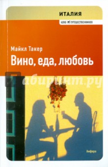 Майкл Такер - Италия. Вино, еда, любовь обложка книги Майкл Такер - Италия. Вино, еда, любовь обложка книги