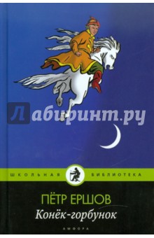 Петр Ершов - Конек-горбунок обложка книги Петр Ершов - Конек-горбунок обложка книги