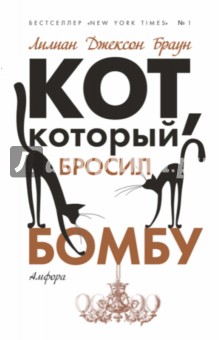 Лилиан Браун - Кот, который бросил бомбу обложка книги Лилиан Браун - Кот, который бросил бомбу обложка книги