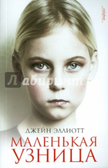 Джейн Эллиотт - Маленькая узница обложка книги Джейн Эллиотт - Маленькая узница обложка книги