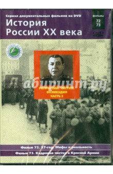 Н. Смирнов - Репрессии. Чистки. Возмездия. Часть 2. Фильмы 72-73 (DVD) Н. Смирнов - Репрессии. Чистки. Возмездия. Часть 2. Фильмы 72-73 (DVD)