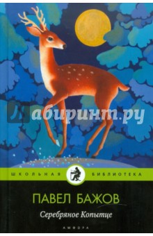 Павел Бажов - Серебряное Копытце обложка книги Павел Бажов - Серебряное Копытце обложка книги