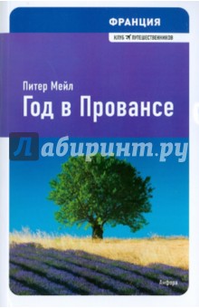 Питер Мейл - Франция. Год в Провансе обложка книги Питер Мейл - Франция. Год в Провансе обложка книги