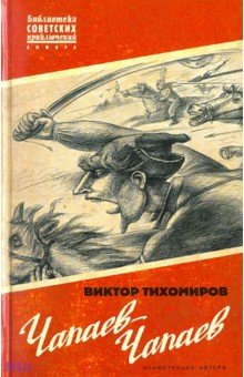 Виктор Тихомиров - Чапаев-Чапаев обложка книги Виктор Тихомиров - Чапаев-Чапаев обложка книги