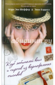 Шеффер, Бэрроуз - Клуб любителей книг и пирогов из картофельных очистков обложка книги Шеффер, Бэрроуз - Клуб любителей книг и пирогов из картофельных очистков обложка книги