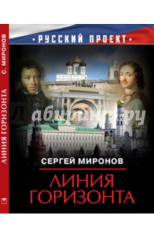 Сергей Миронов - Линия горизонта обложка книги Сергей Миронов - Линия горизонта обложка книги