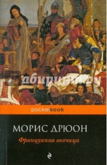 Морис Дрюон - Французская волчица обложка книги Морис Дрюон - Французская волчица обложка книги