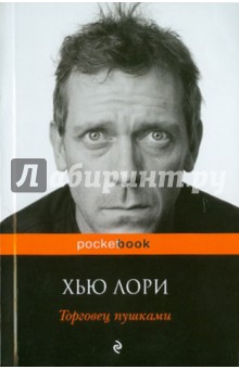 Хью Лори - Торговец пушками обложка книги Хью Лори - Торговец пушками обложка книги