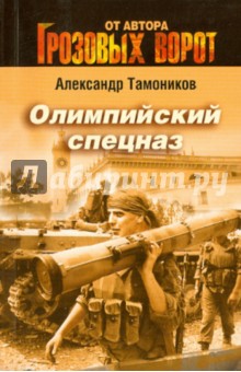 Олимпийский спецназ - Александр Тамоников
