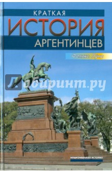 Феликс Луна - Краткая история аргентинцев обложка книги Феликс Луна - Краткая история аргентинцев обложка книги