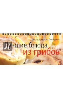 Лучшие блюда из грибов