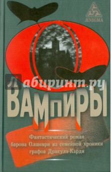 Барон Олшеври - Вампиры обложка книги Барон Олшеври - Вампиры обложка книги