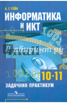 Александр Гейн - Информатика и ИКТ. Задачник-практикум. 10-11 классы. Базовый и профильный уровни обложка книги Александр Гейн - Информатика и ИКТ. Задачник-практикум. 10-11 классы. Базовый и профильный уровни обложка книги