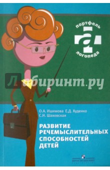 Ишимова, Худенко, Шаховская - Развитие речемыслительных способностей детей обложка книги Ишимова, Худенко, Шаховская - Развитие речемыслительных способностей детей обложка книги