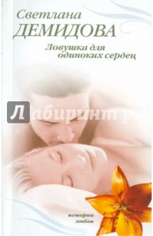 Светлана Демидова - Ловушка для одиноких сердец (мяг) обложка книги Светлана Демидова - Ловушка для одиноких сердец (мяг) обложка книги