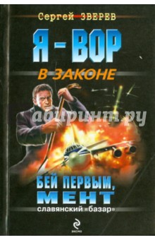 Сергей Зверев - Бей первым, мент обложка книги Сергей Зверев - Бей первым, мент обложка книги