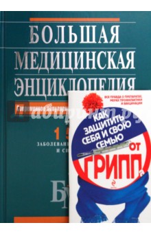 Елисеев, Лазарева, Шилов, Гитун, Гладенин - Большая медицинская энциклопедия + Как защитить себя и свою семью от ГРИППа обложка книги Елисеев, Лазарева, Шилов, Гитун, Гладенин - Большая медицинская энциклопедия + Как защитить себя и свою семью от ГРИППа обложка книги
