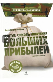Джей Левинсон - Простые способы получения больших прибылей при малых затратах обложка книги Джей Левинсон - Простые способы получения больших прибылей при малых затратах обложка книги