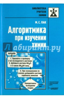 Алгоритмика при изучении химии - Мария Пак