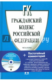 Гражданский кодекс Российской Федерации. Часть вторая (+CD) обложка книги Гражданский кодекс Российской Федерации. Часть вторая (+CD) обложка книги