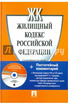 Жилищный кодекс Российской Федерации (+CD) обложка книги Жилищный кодекс Российской Федерации (+CD) обложка книги