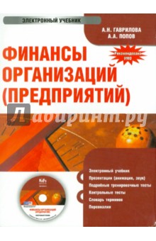 Гаврилова, Попов - Финансы организаций (предприятий). Электронный учебник (CD) Гаврилова, Попов - Финансы организаций (предприятий). Электронный учебник (CD)