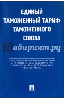 Единый таможенный тариф таможенного союза обложка книги Единый таможенный тариф таможенного союза обложка книги