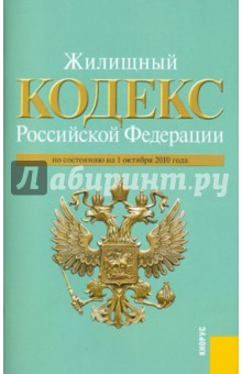 Жилищный кодекс РФ на 01.10.10. обложка книги Жилищный кодекс РФ на 01.10.10. обложка книги
