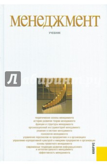 Менеджмент: учебник - Разу, Лялин, Филиппов, Якутин