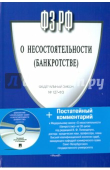 Федеральный закон Российской Федерации "О несостоятельности (банкротстве)" (+CD) обложка книги Федеральный закон Российской Федерации "О несостоятельности (банкротстве)" (+CD) обложка книги