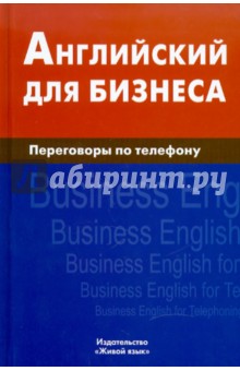 Дмитрий Скворцов - Английский для бизнеса. Переговоры по телефону обложка книги Дмитрий Скворцов - Английский для бизнеса. Переговоры по телефону обложка книги