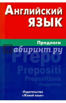 Елена Соколова - Английский язык. Предлоги обложка книги Елена Соколова - Английский язык. Предлоги обложка книги