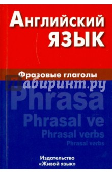 Оксана Волошина - Английский язык. Фразовые глаголы обложка книги Оксана Волошина - Английский язык. Фразовые глаголы обложка книги